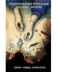 Ненаписанные бумажные письма с фронта