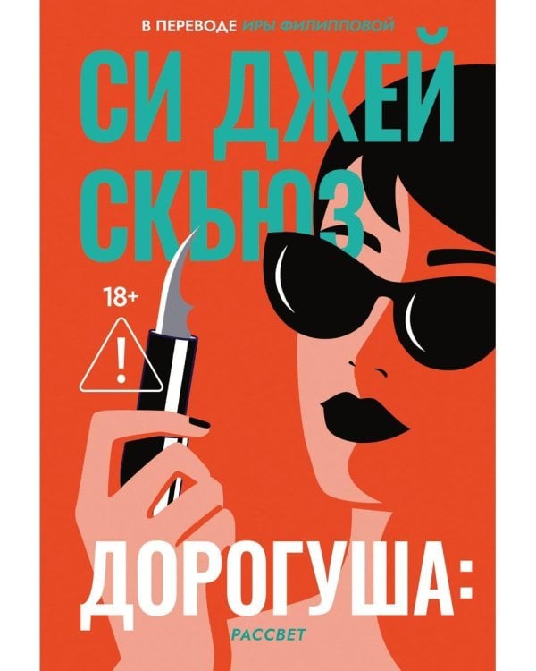 Дорогуша: Рассвет