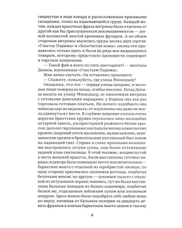 Дамское счастье: роман