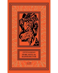 Повелитель марионеток. Т. 3