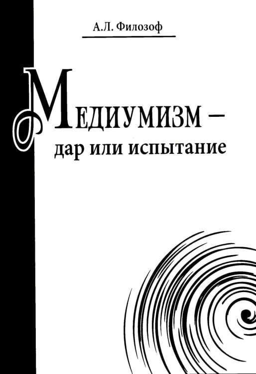 Медиумизм - дар или испытание Медиумизм - дар или испытание