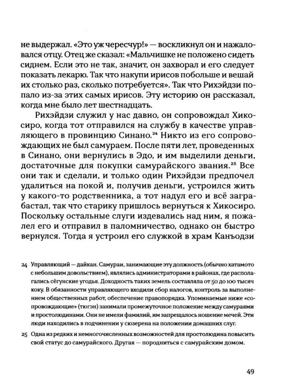 Откровения старика Мусуи: автобиография непутевого самурая