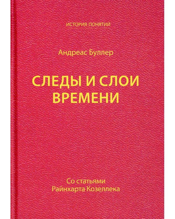 Следы и слои времени (со статьями Райнхарта Козеллека)