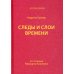Следы и слои времени (со статьями Райнхарта Козеллека)