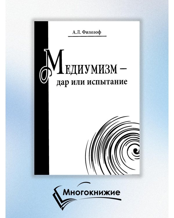 Медиумизм - дар или испытание
