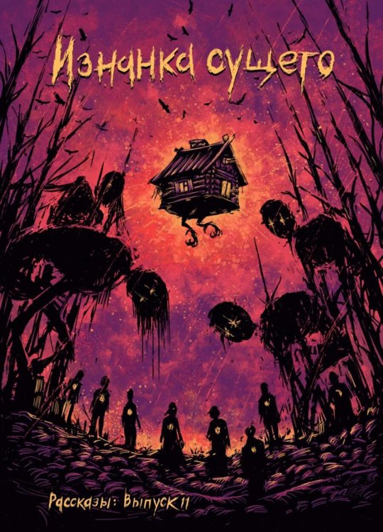 Изнанка сущего. Крафтовый литературный журнал "Рассказы". Вып. 11