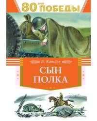 Сын полка: повесть