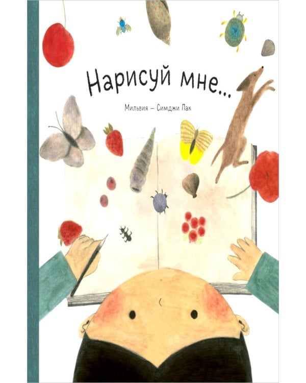 Дополнительное изображение книги «Нарисуй мне»