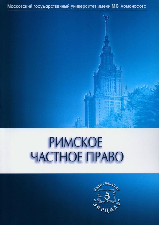 Римское частное право: Учебник Римское частное право: Учебник