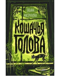 Кошачья голова: роман