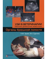 УЗИ в ветеринарии. Мелкие домашние животные. Органы брюшной полости.