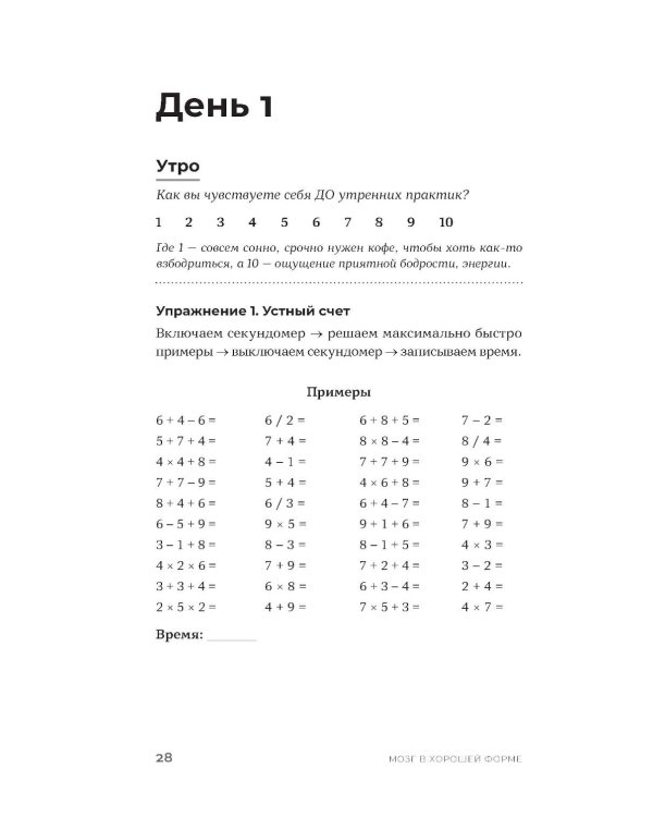 Мозг в хорошей форме: Как прокачать память, развить внимание и выйти на пик продуктивности за 15 минут в день