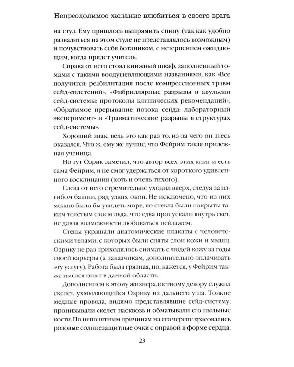 Непреодолимое желание влюбиться в своего врага