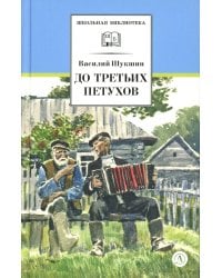 До третьих петухов: рассказы и сказка