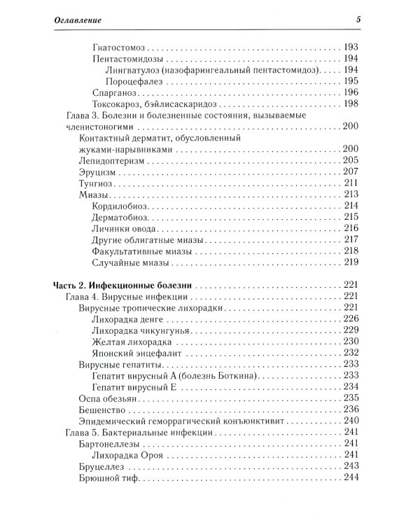 Тропические болезни и медицина болезней путешественников