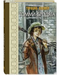 Томми-бродяга