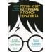 Герои книг на приеме у психотерапевта: Прогулки с врачом по страницам литературных произведений. От Ромео и Джульетты до Гарри Поттера