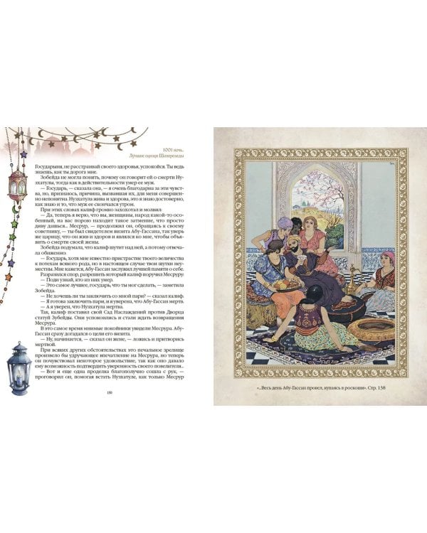 1001 ночь. Лучшие сказки Шахерезады в иллюстрациях Э. Дюлака и Л. Карре