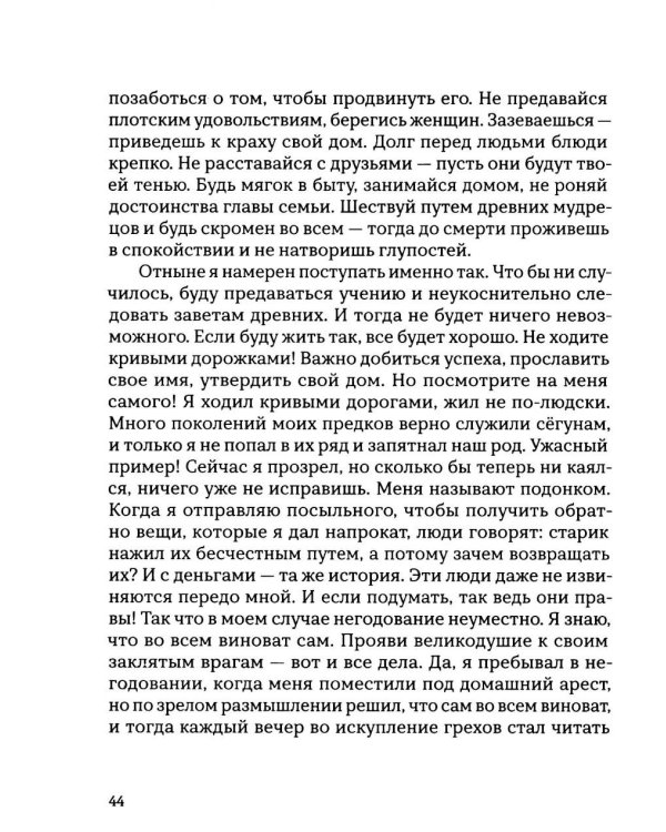 Откровения старика Мусуи: автобиография непутевого самурая