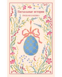 Пасхальные истории. Русская классика. (подарочное издание)