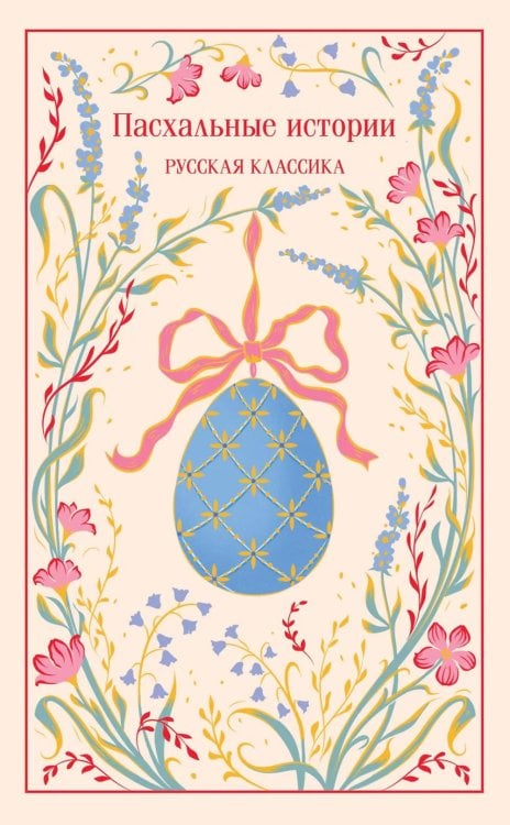 Пасхальные истории. Русская классика. (подарочное издание)