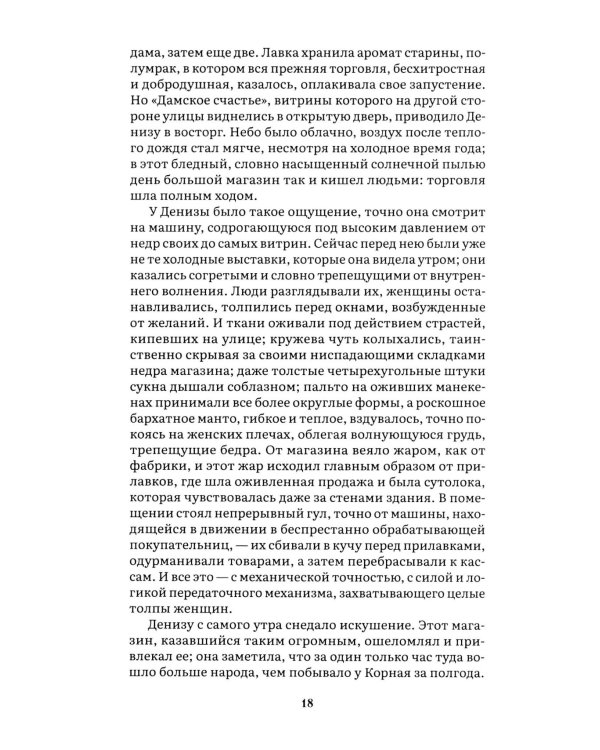 Дамское счастье: роман