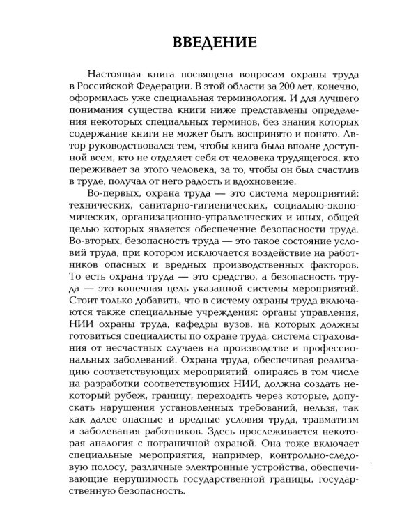 Охрана труда как зеркало власти