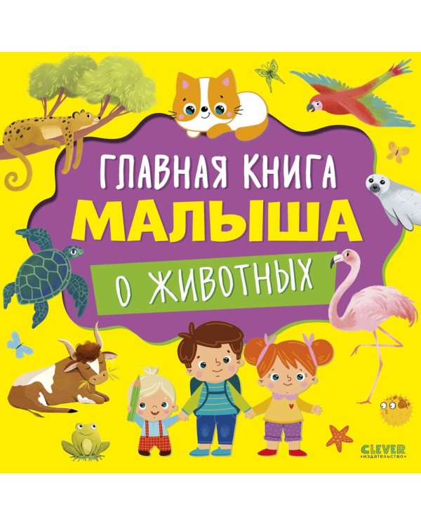 Главная книга малыша о животных