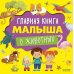 Главная книга малыша о животных