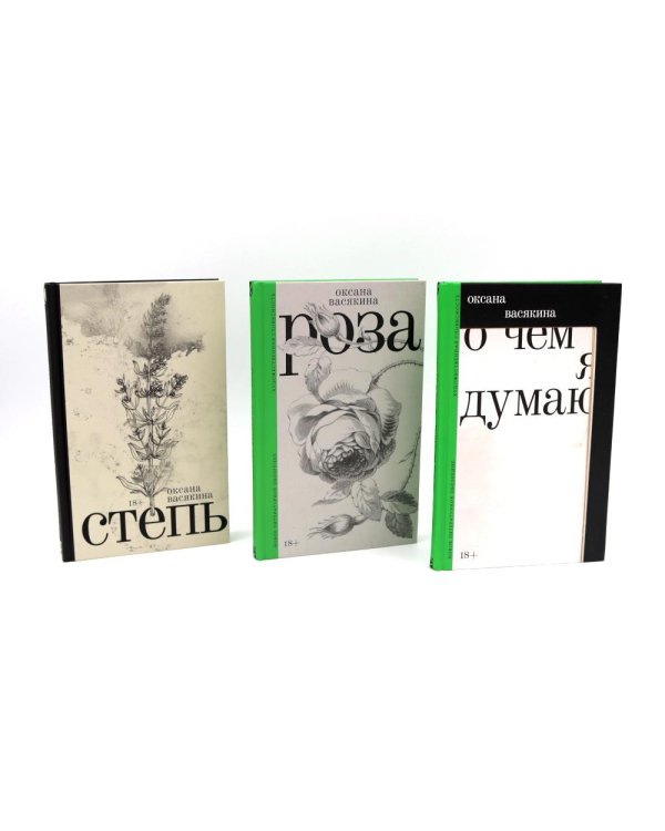 О чем я думаю; Роза; Степь (комплект из 3-х книг)