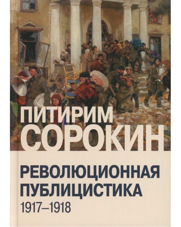 Революционная публицистика: 1917-1918