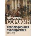 Революционная публицистика: 1917-1918
