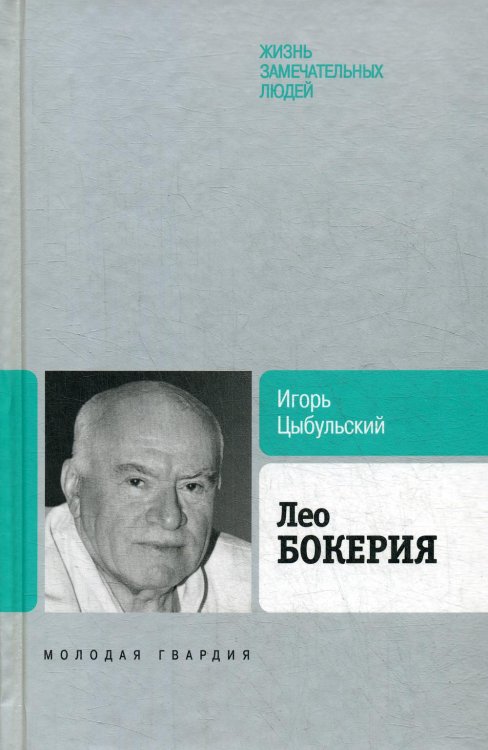 ЖЗЛ: Биография продолжается ЖЗЛ. Лео Бокерия
