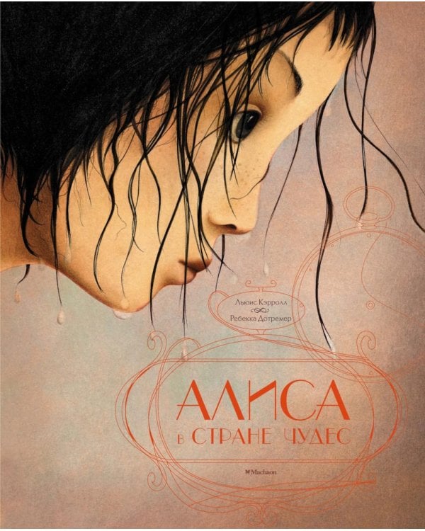 Дополнительное изображение книги «Алиса в стране чудес»