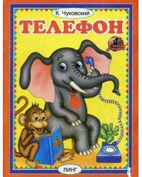 Телефон. Читаем с мамой
