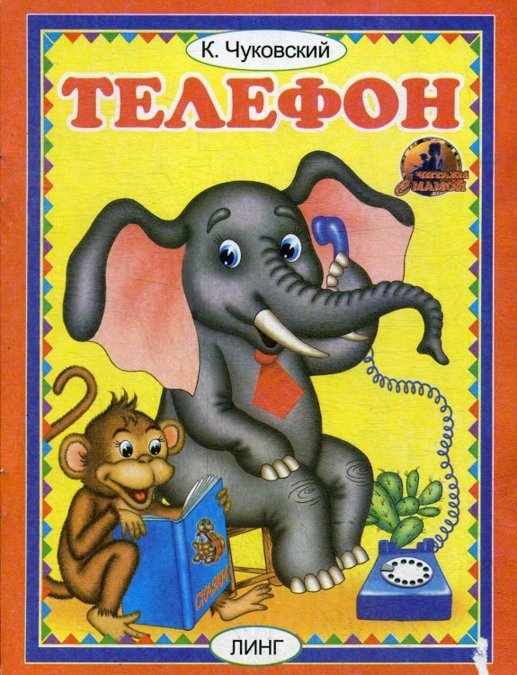 Телефон. Читаем с мамой