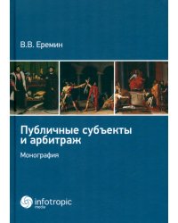Публичные субъекты и арбитраж