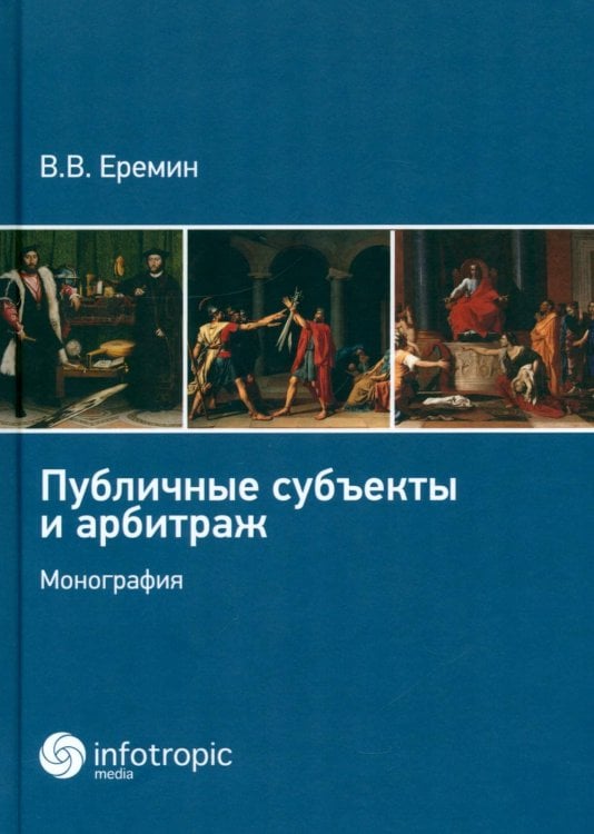 Обложка книги «Публичные субъекты и арбитраж» — Еремин Виктор Валерьевич, ISBN 9785999805201