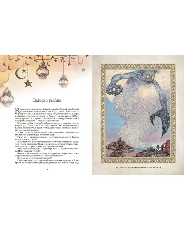 1001 ночь. Лучшие сказки Шахерезады в иллюстрациях Э. Дюлака и Л. Карре