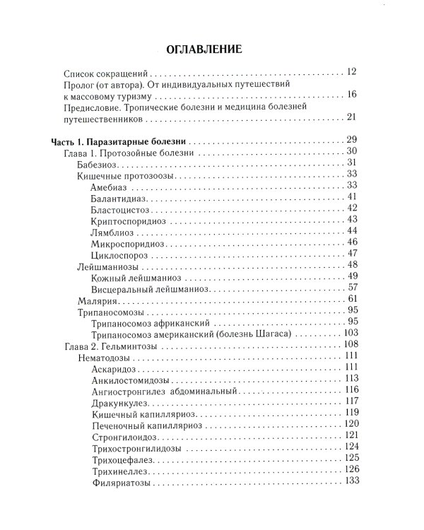 Тропические болезни и медицина болезней путешественников