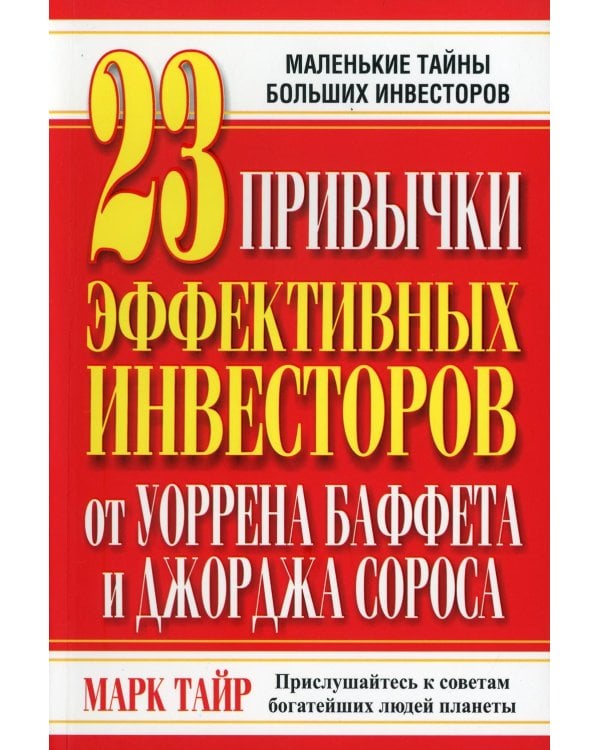 Дополнительное изображение книги «23 привычки эффективных инвесторов от У.Баффета и Дж.Сороса»