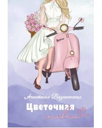 Цветочная лавка