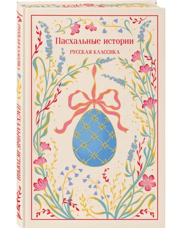 Пасхальные истории. Русская классика. (подарочное издание)