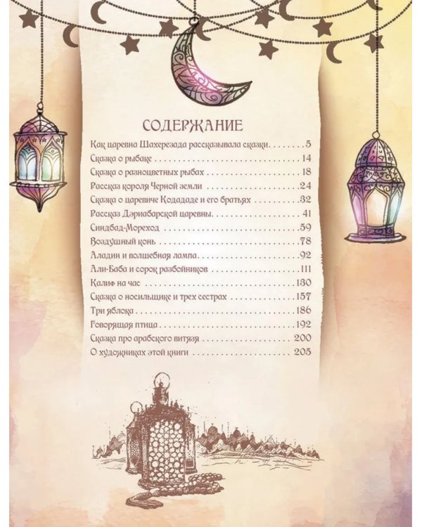 1001 ночь. Лучшие сказки Шахерезады в иллюстрациях Э. Дюлака и Л. Карре