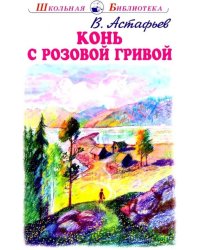 Конь с розовой гривой: рассказы