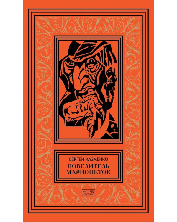 Повелитель марионеток. Т. 3