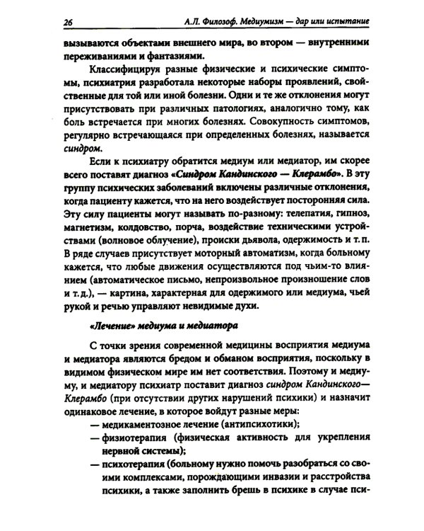 Медиумизм - дар или испытание