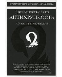 Антихрупкость. Как извлечь выгоду из хаоса
