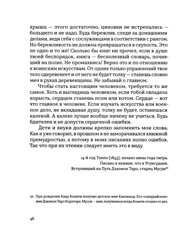 Откровения старика Мусуи: автобиография непутевого самурая
