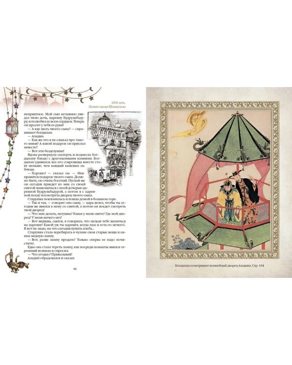 1001 ночь. Лучшие сказки Шахерезады в иллюстрациях Э. Дюлака и Л. Карре